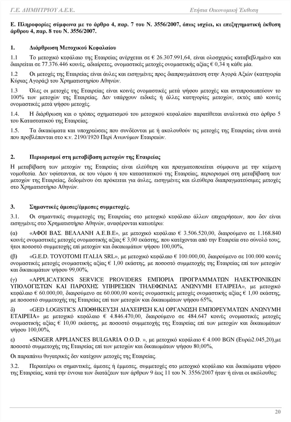 1.2 Οι μετοχές της Εταιρείας είναι άυλες και εισηγμένες προς διαπραγμάτευση στην Αγορά Αξιών (κατηγορία Κύριας Αγοράς) του Χρηματιστηρίου Αθηνών. 1.