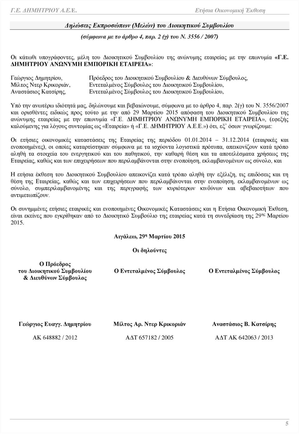 ΔΗΜΗΤΡΙΟΥ ΑΝΩΝΥΜΗ ΕΜΠΟΡΙΚΗ ΕΤΑΙΡΕΙΑ»: Γεώργιος Δημητρίου, Μίλτος Ντερ Κρικοριάν, Αναστάσιος Κατσίρης, Πρόεδρος του Διοικητικού Συμβουλίου & Διευθύνων Σύμβουλος, Εντεταλμένος Σύμβουλος του Διοικητικού