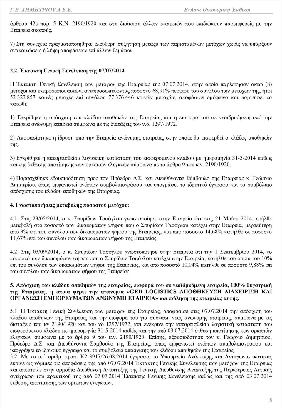 2. Έκτακτη Γενική Συνέλευση της 07/07/2014 Η Έκτακτη Γενική Συνέλευση των μετόχων της Εταιρείας της 07.07.2014, στην οποία παρέστησαν οκτώ (8) μέτοχοι και εκπρόσωποι αυτών, αντιπροσωπεύοντας ποσοστό 68,91% περίπου του συνόλου των μετοχών της, ήτοι 53.