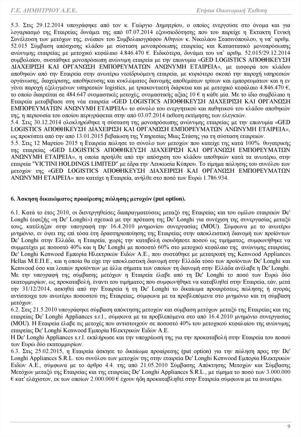 015 Σύμβαση απόσχισης κλάδου με σύσταση μονοπρόσωπης εταιρείας και Καταστατικό μονοπρόσωπης ανώνυμης εταιρείας με μετοχικό κεφάλαιο 4.846.470. Ειδικότερα, δυνάμει του υπ αριθμ. 52.015/29.12.