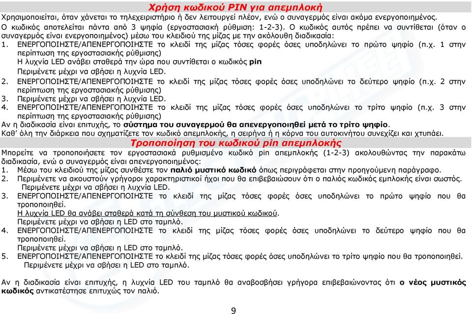 Ο κωδικός αυτός πρέπει να συντίθεται (όταν ο συναγερµός είναι ενεργοποιηµένος) µέσω του κλειδιού της µίζας µε την ακόλουθη διαδικασία: 1.