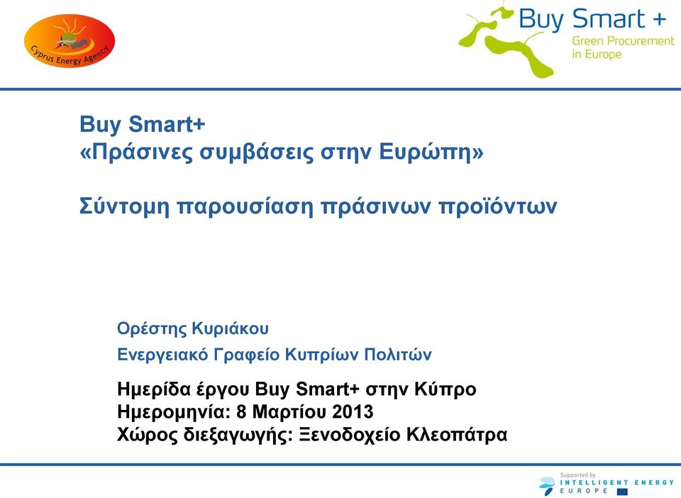 Γραφείο Κυπρίων Πολιτών Ημερίδα έργου Buy Smart+ στην