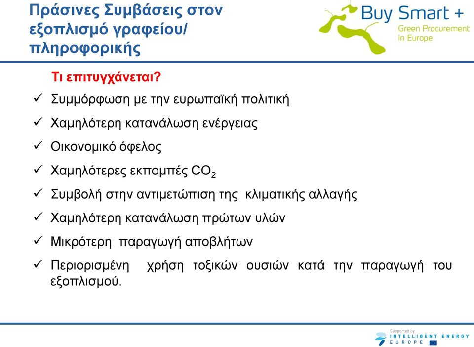 Χαμηλότερες εκπομπές CO 2 Συμβολή στην αντιμετώπιση της κλιματικής αλλαγής Χαμηλότερη