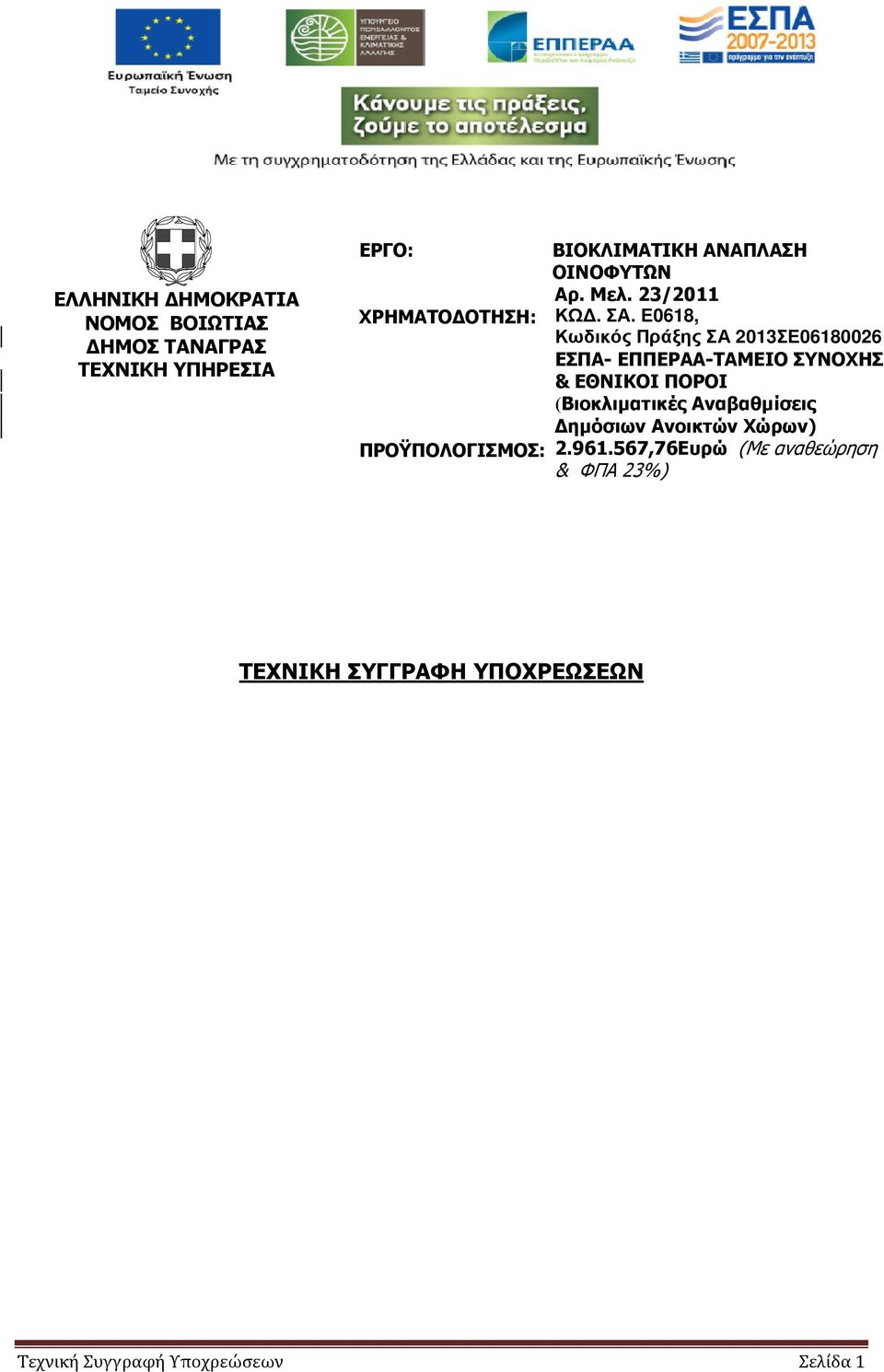 Ε0618, Κωδικός Πράξης ΣΑ 2013ΣΕ06180026 ΕΣΠΑ- ΕΠΠΕΡΑΑ-ΤΑΜΕΙΟ ΣΥΝΟΧΗΣ & ΕΘΝΙΚΟΙ ΠΟΡΟΙ (Βιοκλιµατικές