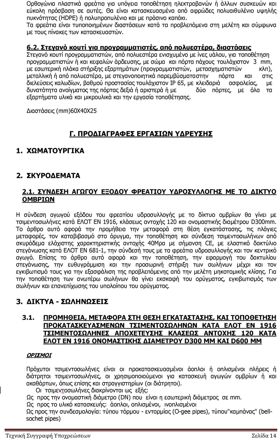 Τα φρεάτια είναι τυποποιηµένων διαστάσεων κατά τα προβλεπόµενα στη µελέτη και σύµφωνα µε τους πίνακες των κατασκευαστών. 6.2.