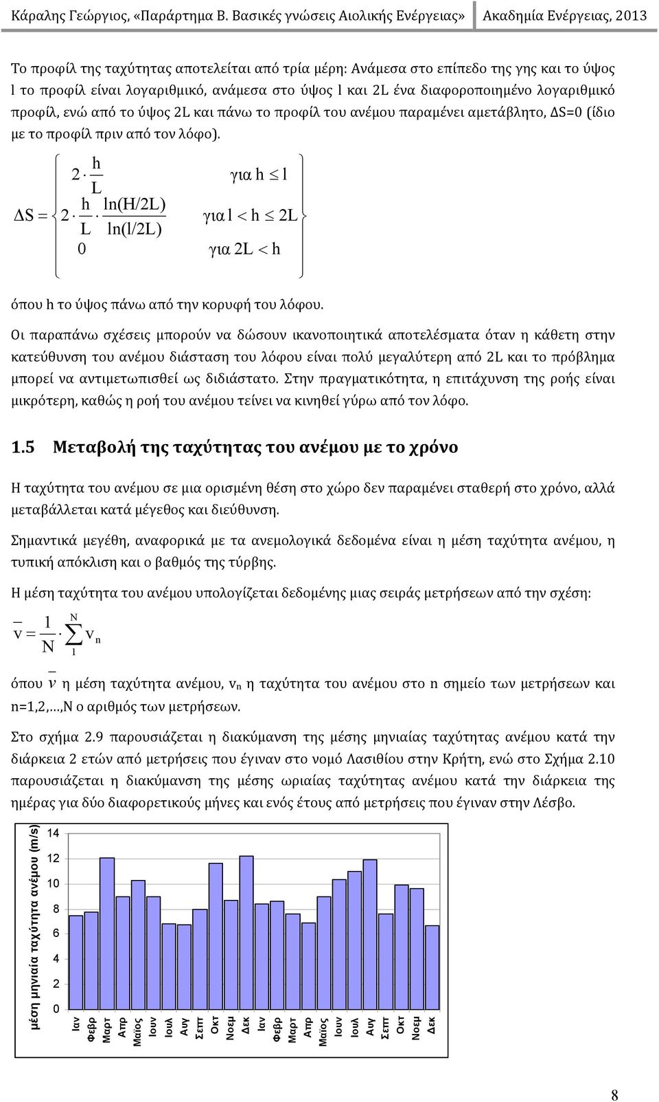 h 2 L h ln(h/2l) ΔS 2 L ln(l/2l) 0 για h l για l h 2L για 2L h όπου h το ύψος πάνω από την κορυφή του λόφου.