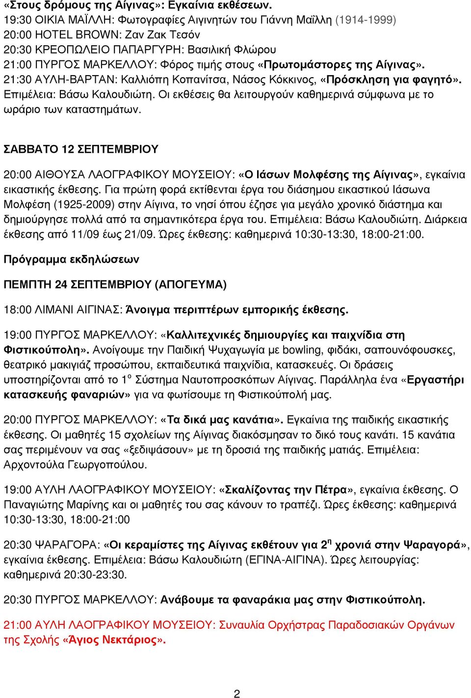 «Πρωτοµάστορες της Αίγινας». 21:30 ΑΥΛΗ-ΒΑΡΤΑΝ: Καλλιόπη Κοπανίτσα, Νάσος Κόκκινος, «Πρόσκληση για φαγητό». Επιµέλεια: Βάσω Καλουδιώτη.