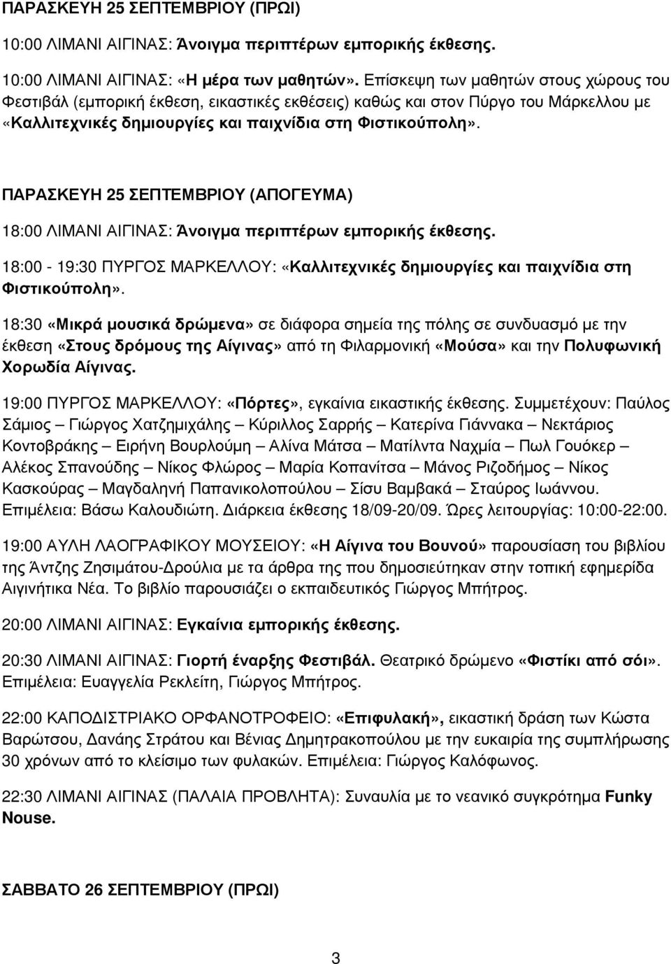 (ΑΠΟΓΕΥΜΑ) 18:00-19:30 ΠΥΡΓΟΣ ΜΑΡΚΕΛΛΟΥ: «Καλλιτεχνικές δηµιουργίες και παιχνίδια στη έκθεση «Στους δρόµους της Αίγινας» από τη Φιλαρµονική «Μούσα» και την Πολυφωνική Χορωδία Αίγινας.