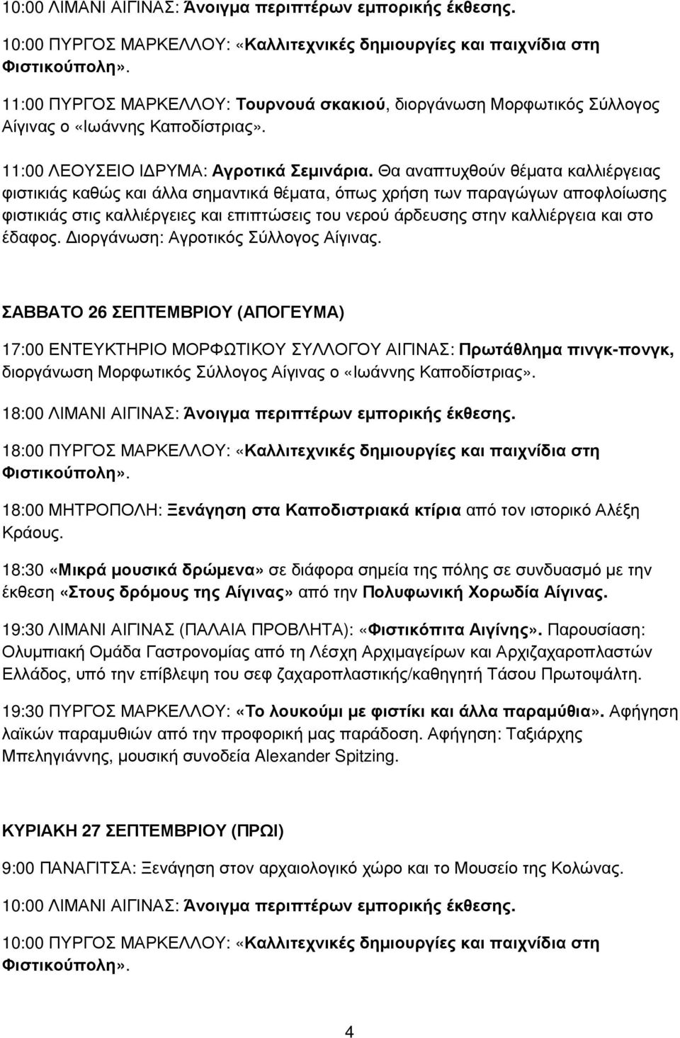 11:00 ΛΕΟΥΣΕΙΟ Ι ΡΥΜΑ: Αγροτικά Σεµινάρια.