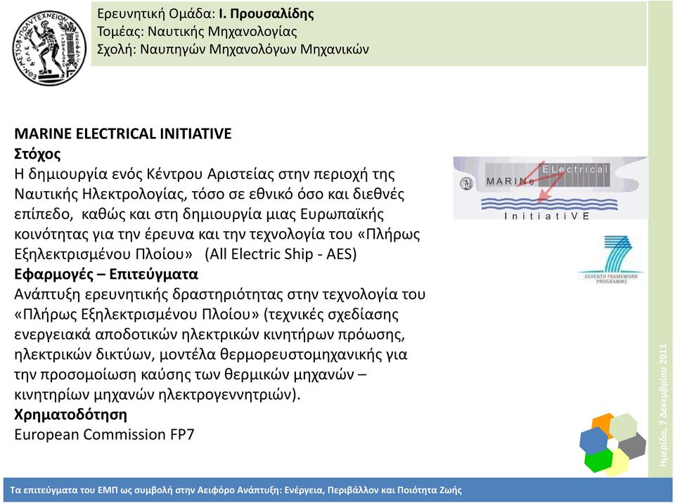 και διεθνές επίπεδο, καθώς και στη δημιουργία μιας Ευρωπαϊκής κοινότητας για την έρευνα και την τεχνολογία του «Πλήρως Εξηλεκτρισμένου Πλοίου» (All Electric Ship ΑΕS)