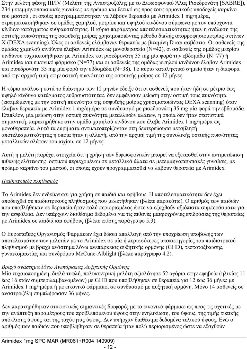 ευθραυστότητας. H κύρια παράμετρος αποτελεσματικότητας ήταν η ανάλυση της οστικής πυκνότητας της οσφυϊκής μοίρας χρησιμοποιώντας μέθοδο διπλής απορροφησιομετρίας ακτίνων Χ (DEXA scanning).