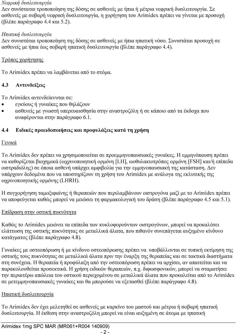 Ηπατική δυσλειτουργία Δεν συνιστάται τροποποίηση της δόσης σε ασθενείς με ήπια ηπατική νόσο. Συνιστάται προσοχή σε ασθενείς με ήπια έως σοβαρή ηπατική δυσλειτουργία (βλέπε παράγραφο 4.4).