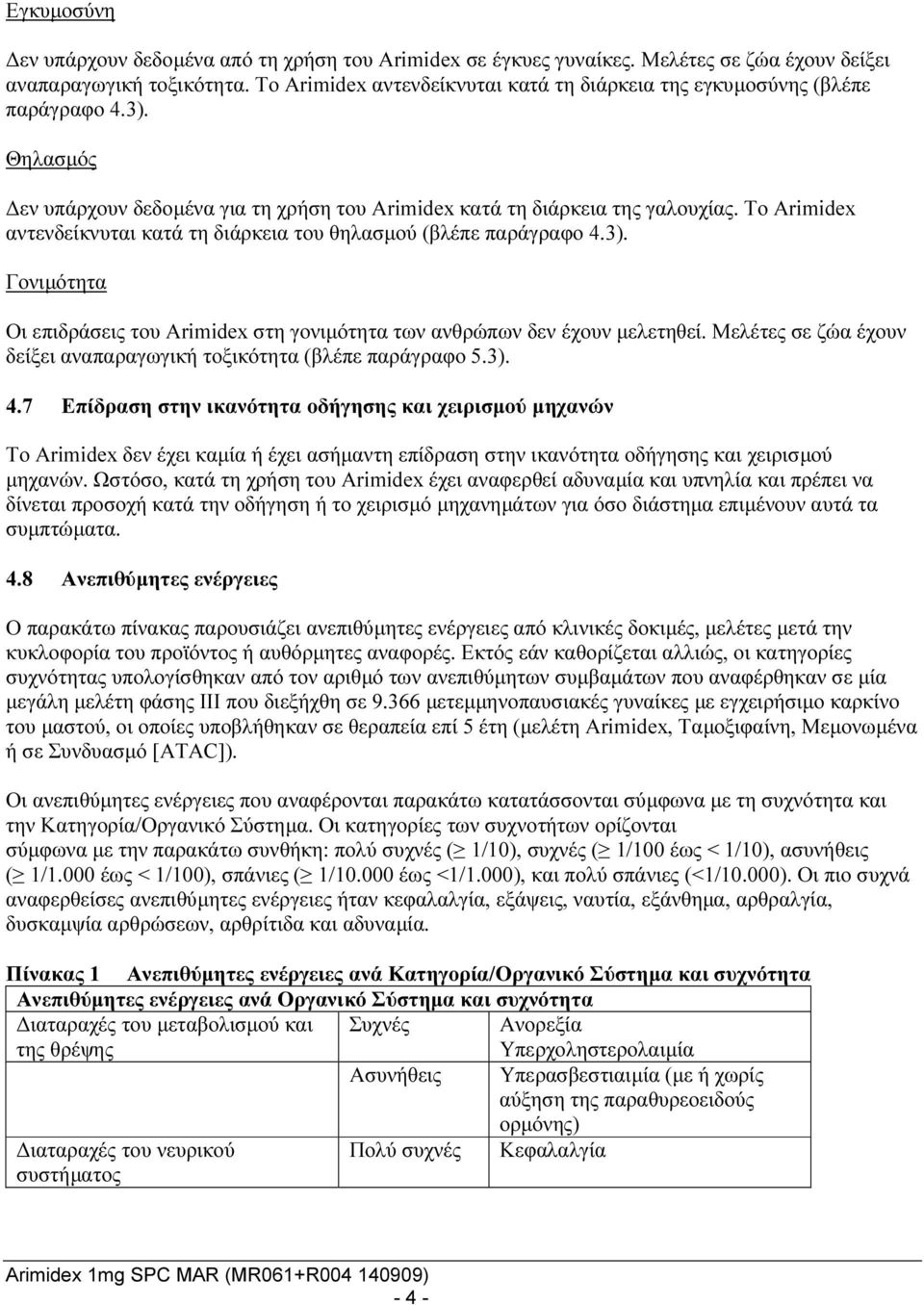 Το Arimidex αντενδείκνυται κατά τη διάρκεια του θηλασμού (βλέπε παράγραφο 4.3). Γονιμότητα Οι επιδράσεις του Arimidex στη γονιμότητα των ανθρώπων δεν έχουν μελετηθεί.