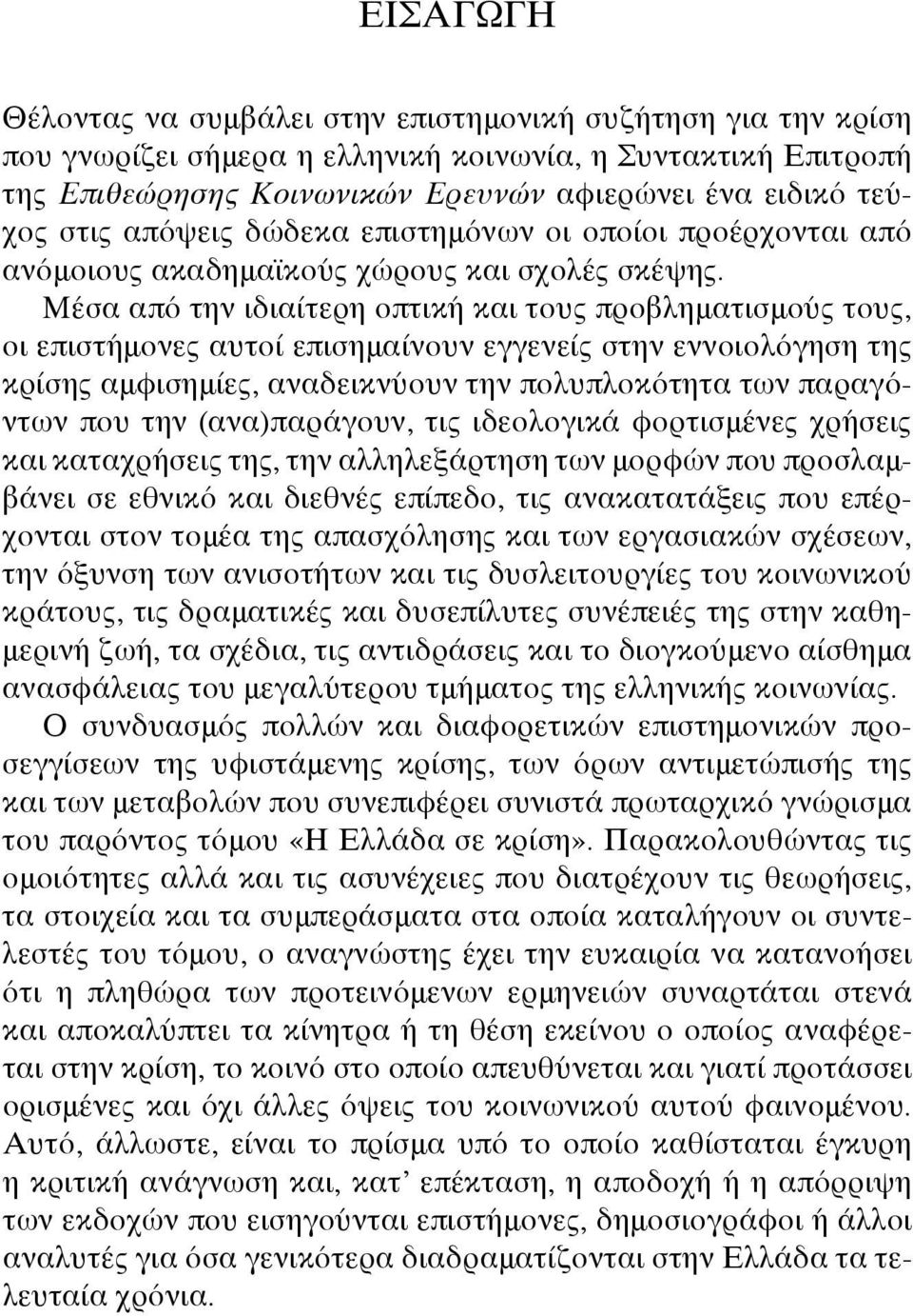 Μέσα από την ιδιαίτερη οπτική και τους προβληματισμούς τους, οι επιστήμονες αυτοί επισημαίνουν εγγενείς στην εννοιολόγηση της κρίσης αμφισημίες, αναδεικνύουν την πολυπλοκότητα των παραγόντων που την