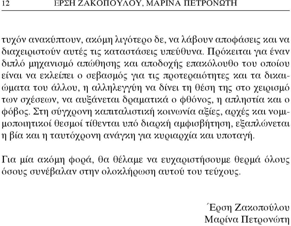 θέση της στο χειρισμό των σχέσεων, να αυξάνεται δραματικά ο φθόνος, η απληστία και ο φόβος.