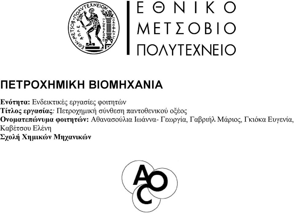 οξέος Ονοματεπώνυμα φοιτητών: Αθανασούλια Ιωάννα- Γεωργία,