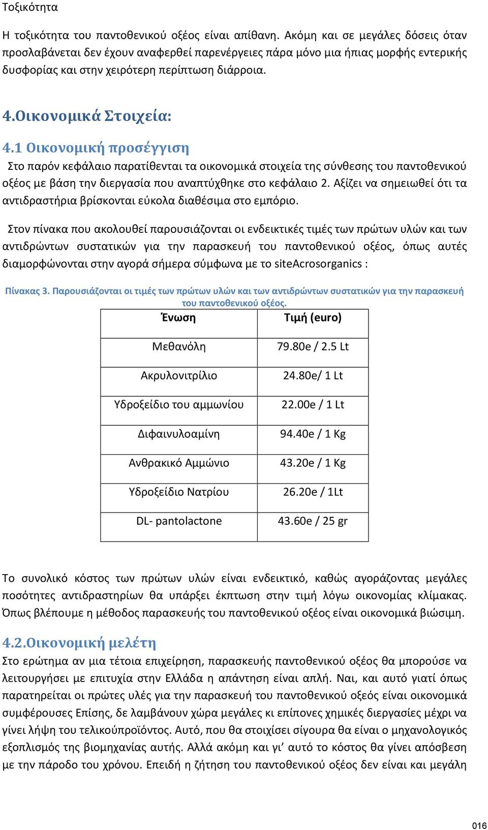 1 Οικονομική προσέγγιση Στο παρόν κεφάλαιο παρατίθενται τα οικονομικά στοιχεία της σύνθεσης του παντοθενικού οξέος με βάση την διεργασία που αναπτύχθηκε στο κεφάλαιο 2.