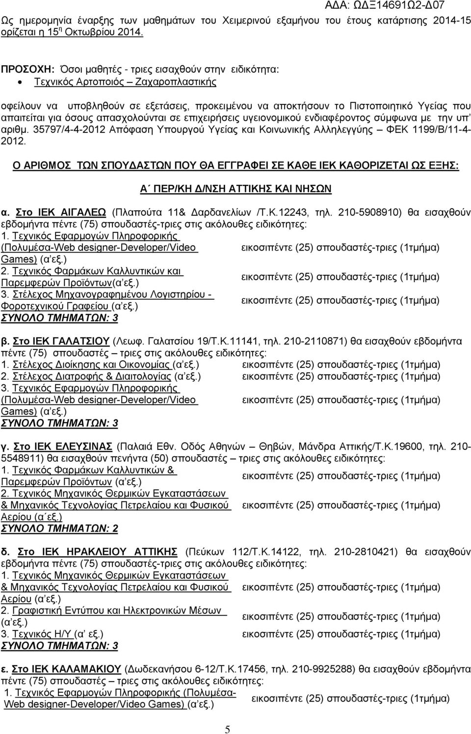 φζνπο απαζρνινχληαη ζε επηρεηξήζεηο πγεηνλνκηθνχ ελδηαθέξνληνο ζχκθσλα κε ηελ ππ αξηζκ. 35797/4-4-2012 Απφθαζε Τπνπξγνχ Τγείαο θαη Κνηλσληθήο Αιιειεγγχεο ΦΔΚ 1199/Β/11-4- 2012.