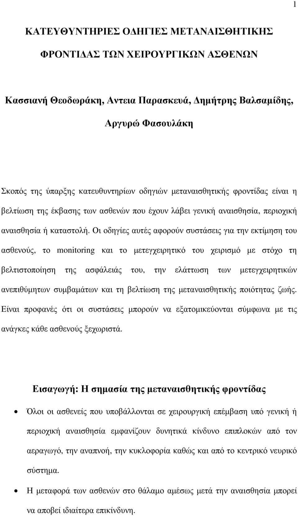 Οι οδηγίες αυτές αφορούν συστάσεις για την εκτίµηση του ασθενούς, το monitoring και το µετεγχειρητικό του χειρισµό µε στόχο τη βελτιστοποίηση της ασφάλειάς του, την ελάττωση των µετεγχειρητικών