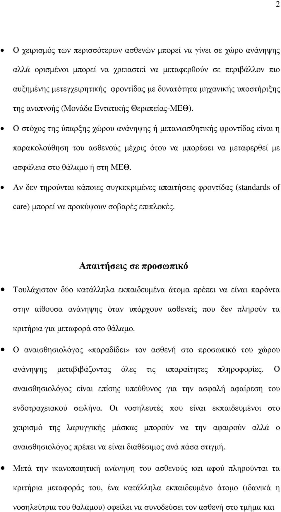 Ο στόχος της ύπαρξης χώρου ανάνηψης ή µεταναισθητικής φροντίδας είναι η παρακολούθηση του ασθενούς µέχρις ότου να µπορέσει να µεταφερθεί µε ασφάλεια στο θάλαµο ή στη ΜΕΘ.