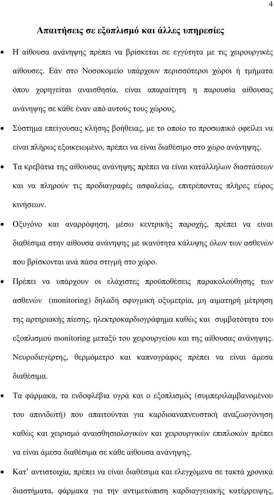 Σύστηµα επείγουσας κλήσης βοήθειας, µε το οποίο το προσωπικό οφείλει να είναι πλήρως εξοικειωµένο, πρέπει να είναι διαθέσιµο στο χώρο ανάνηψης.