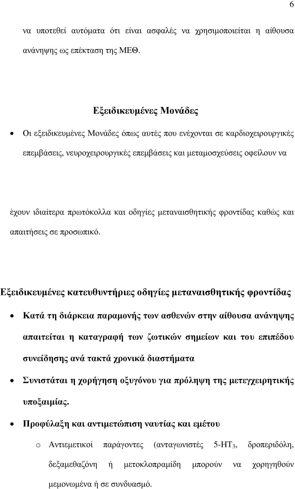 οδηγίες µεταναισθητικής φροντίδας καθώς και απαιτήσεις σε προσωπικό.