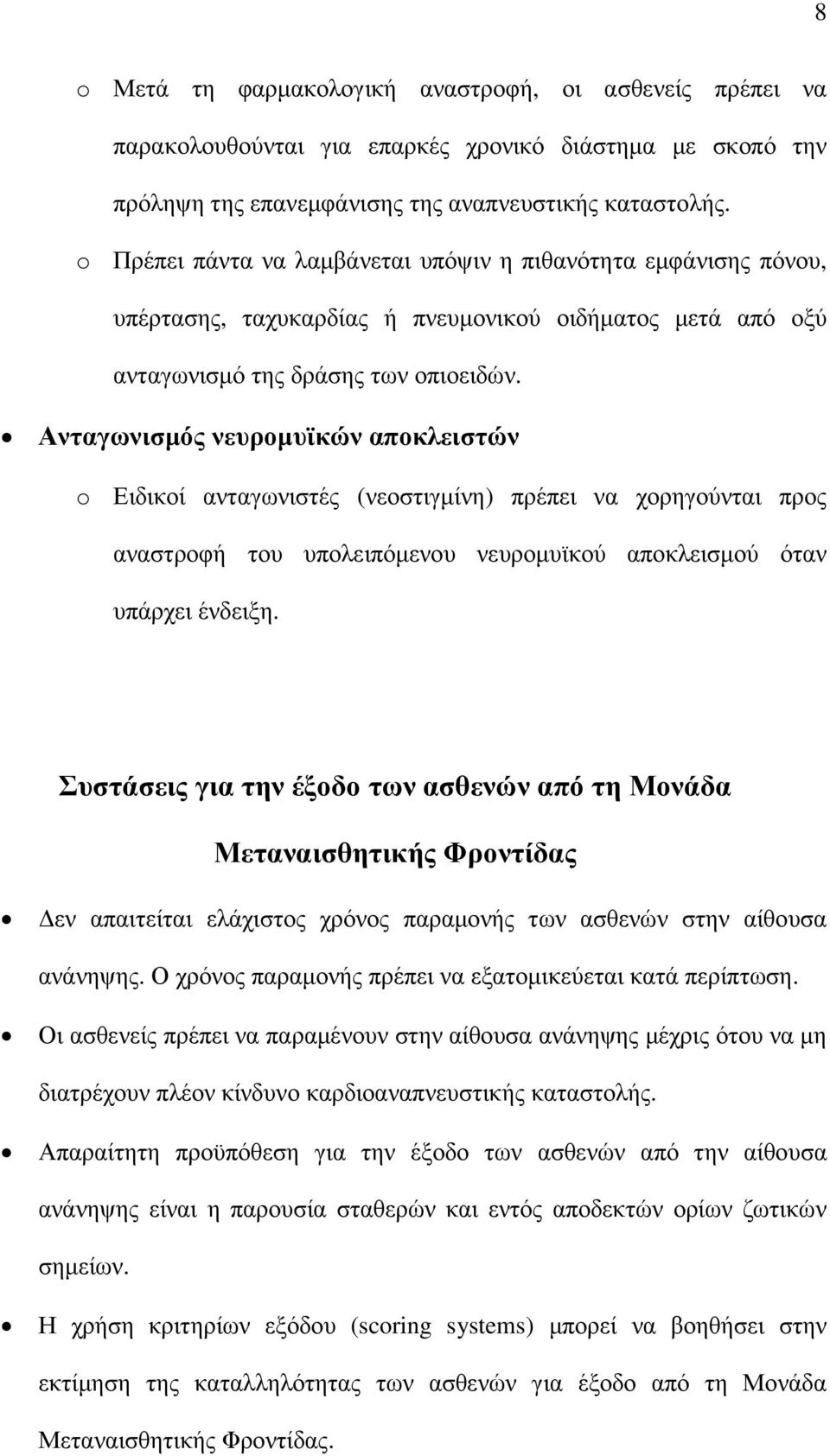 Ανταγωνισµός νευροµυϊκών αποκλειστών o Ειδικοί ανταγωνιστές (νεοστιγµίνη) πρέπει να χορηγούνται προς αναστροφή του υπολειπόµενου νευροµυϊκού αποκλεισµού όταν υπάρχει ένδειξη.