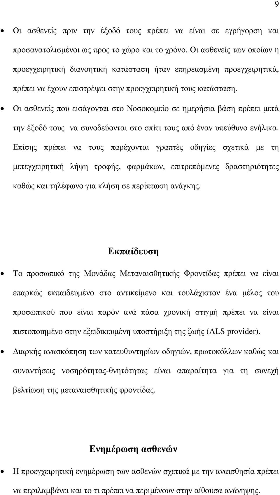 Οι ασθενείς που εισάγονται στο Νοσοκοµείο σε ηµερήσια βάση πρέπει µετά την έξοδό τους να συνοδεύονται στο σπίτι τους από έναν υπεύθυνο ενήλικα.