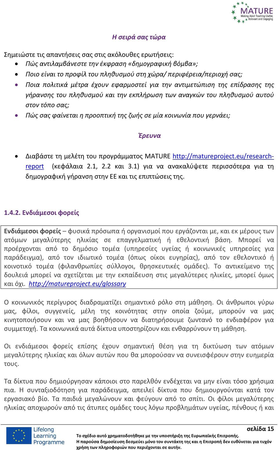 μία κοινωνία που γερνάει; Έρευνα Διαβάστε τη μελέτη του προγράμματος MATURE http://matureproject.eu/researchreport (κεφάλαια 2.1, 2.2 και 3.