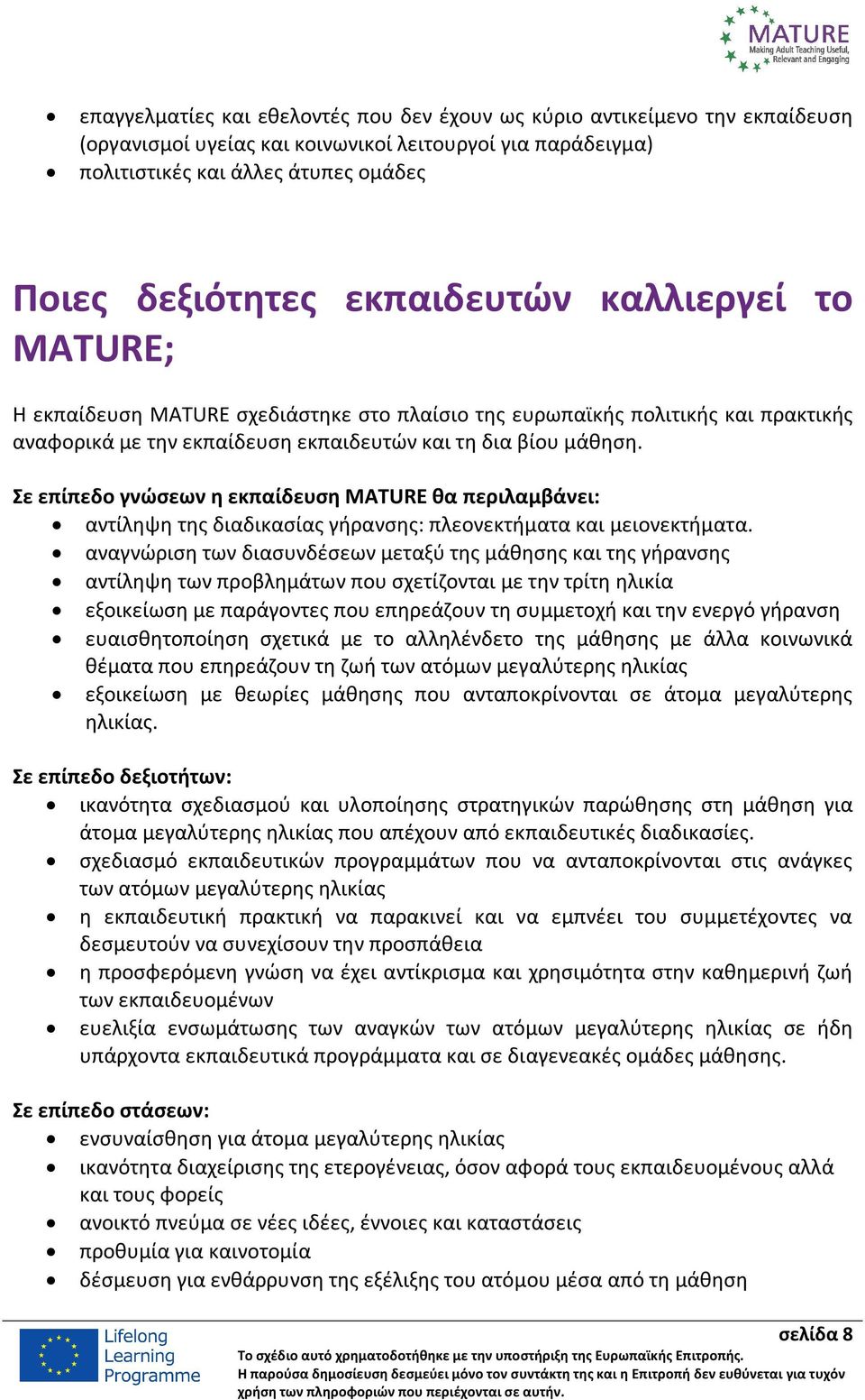 Σε επίπεδο γνώσεων η εκπαίδευση MATURE θα περιλαμβάνει: αντίληψη της διαδικασίας γήρανσης: πλεονεκτήματα και μειονεκτήματα.