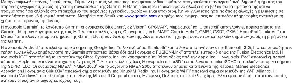 Η Garmin διατηρεί το δικαίωμα να αλλάξει ή να βελτιώσει τα προϊόντα της και να πραγματοποιήσει αλλαγές στο περιεχόμενο του παρόντος εγχειριδίου, χωρίς να είναι υποχρεωμένη να γνωστοποιήσει τις όποιες