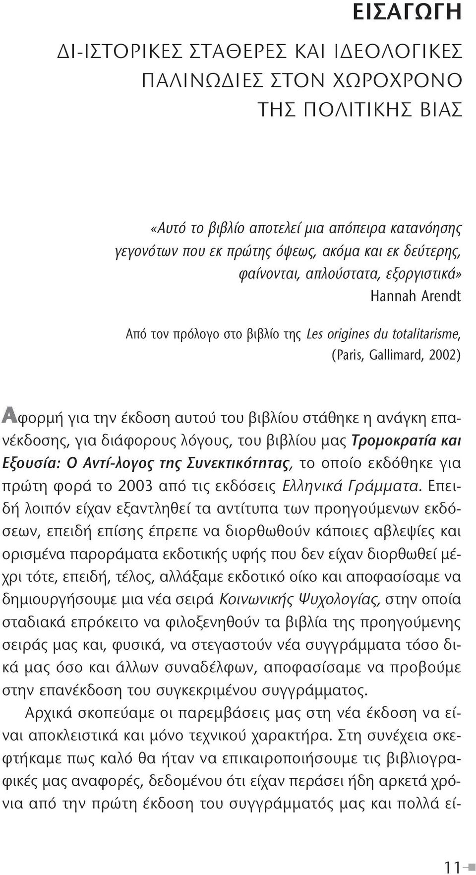 επανέκδοσης, για διάφορους λόγους, του βιβλίου μας Τρομοκρατία και Εξουσία: Ο Αντί-λογος της Συνεκτικότητας, το οποίο εκδόθηκε για πρώτη φορά το 2003 από τις εκδόσεις Ελληνικά Γράμματα.