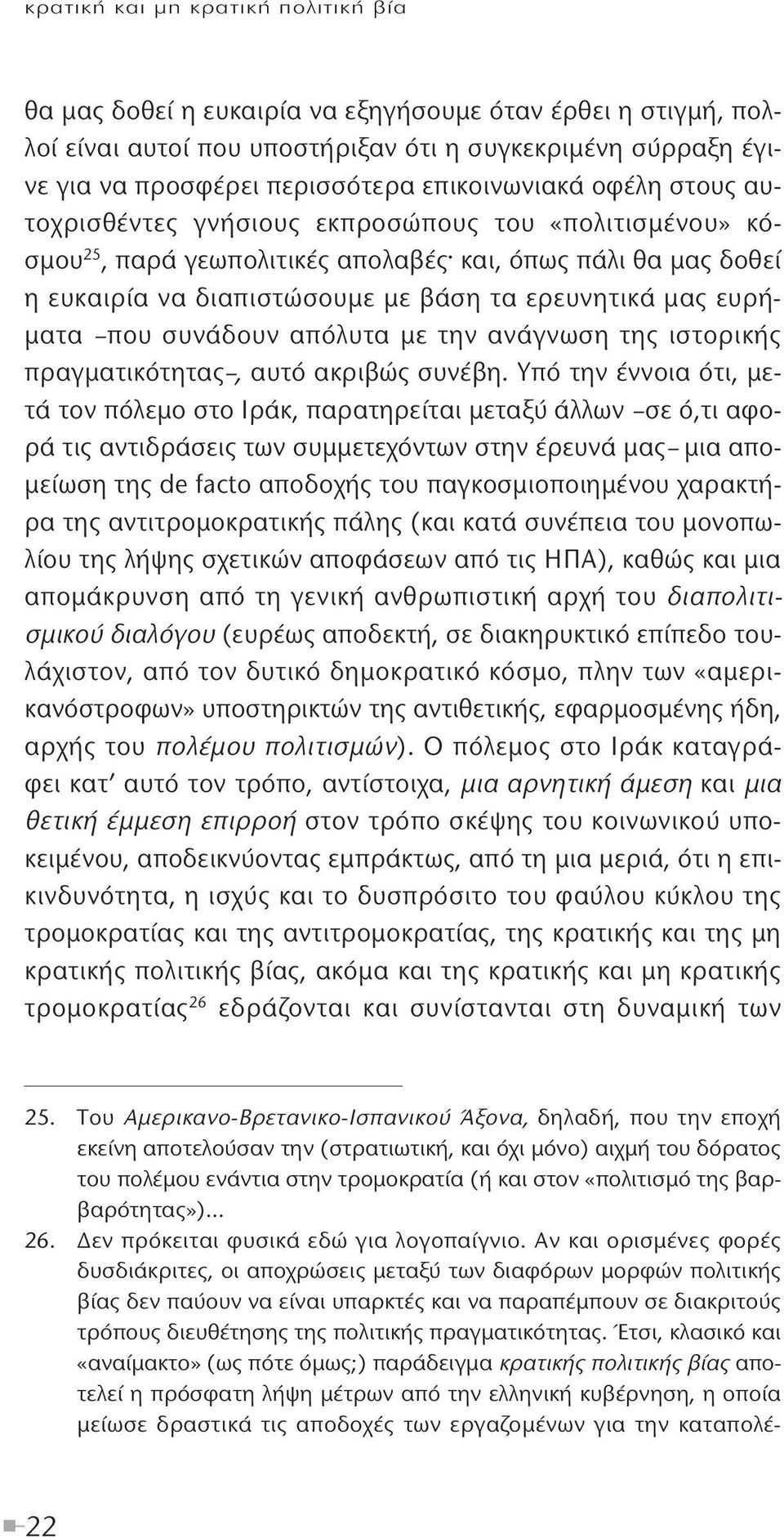 μας ευρήματα που συνάδουν απόλυτα με την ανάγνωση της ιστορικής πραγματικότητας, αυτό ακριβώς συνέβη.