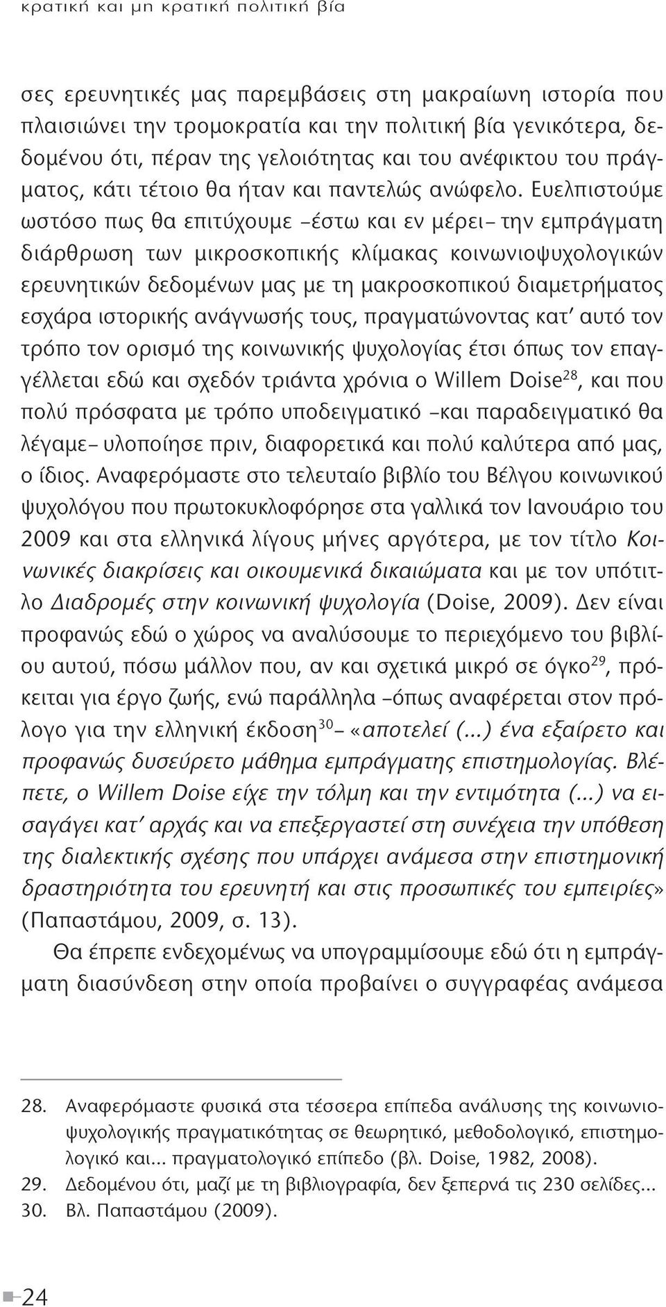 Ευελπιστούμε ωστόσο πως θα επιτύχουμε έστω και εν μέρει την εμπράγματη διάρθρωση των μικροσκοπικής κλίμακας κοινωνιοψυχολογικών ερευνητικών δεδομένων μας με τη μακροσκοπικού διαμετρήματος εσχάρα