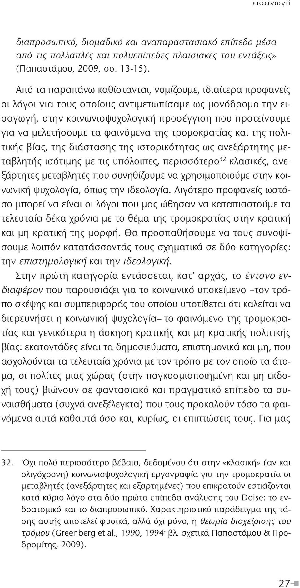 τα φαινόμενα της τρομοκρατίας και της πολιτικής βίας, της διάστασης της ιστορικότητας ως ανεξάρτητης μεταβλητής ισότιμης με τις υπόλοιπες, περισσότερο 32 κλασικές, ανεξάρτητες μεταβλητές που