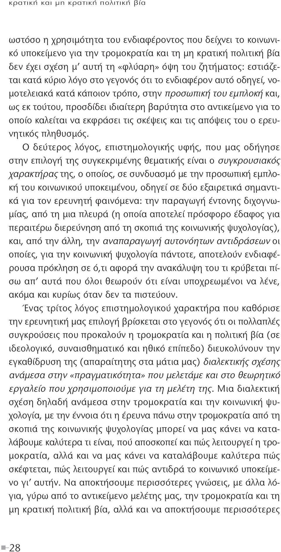 αντικείμενο για το οποίο καλείται να εκφράσει τις σκέψεις και τις απόψεις του ο ερευνητικός πληθυσμός.