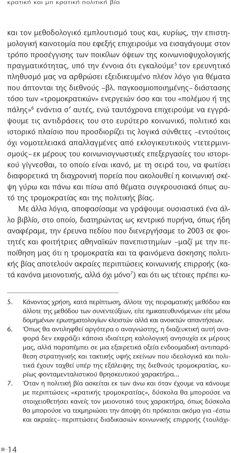 παγκοσμιοποιημένης διάστασης τόσο των «τρομοκρατικών» ενεργειών όσο και του «πολέμου ή της πάλης» 6 ενάντια σ αυτές, ενώ ταυτόχρονα επιχειρούμε να εγγράψουμε τις αντιδράσεις του στο ευρύτερο