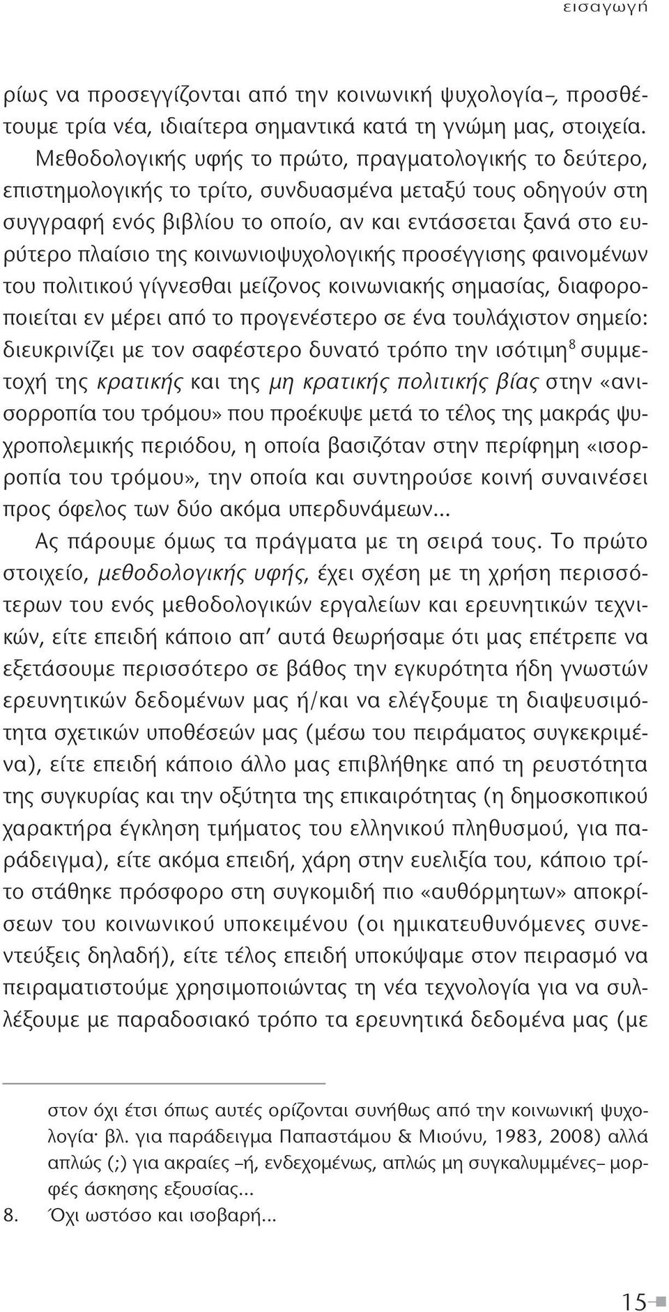 κοινωνιοψυχολογικής προσέγγισης φαινομένων του πολιτικού γίγνεσθαι μείζονος κοινωνιακής σημασίας, διαφοροποιείται εν μέρει από το προγενέστερο σε ένα τουλάχιστον σημείο: διευκρινίζει με τον σαφέστερο