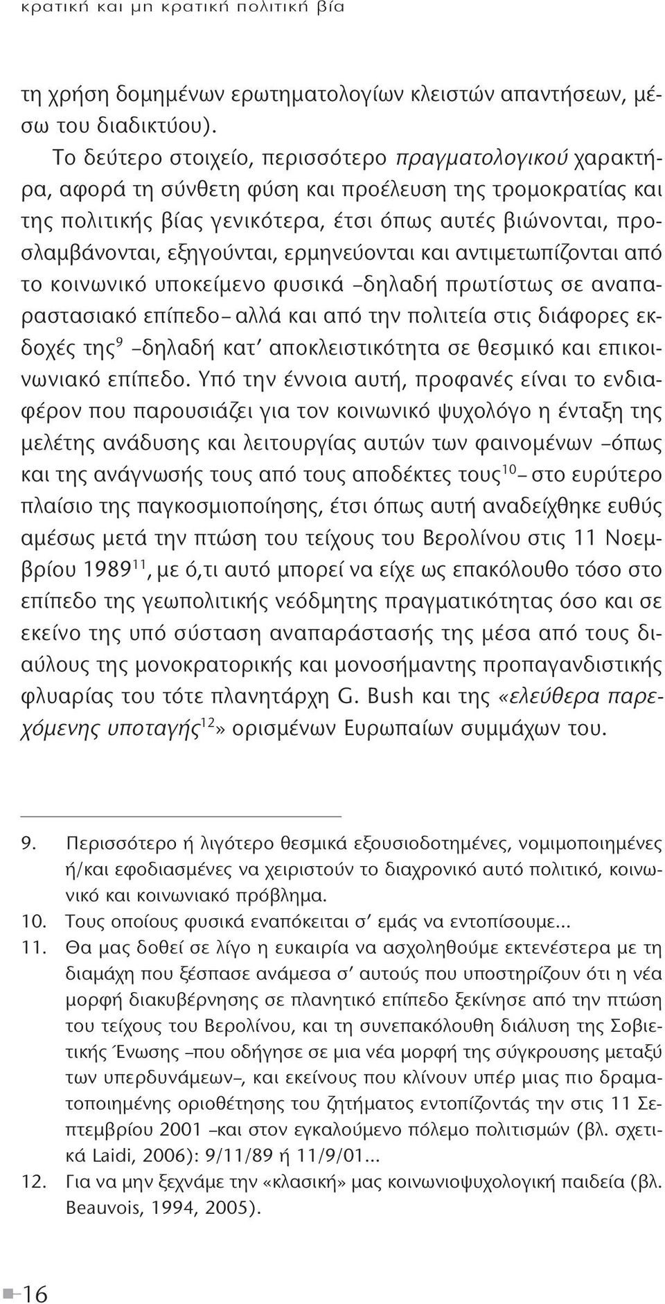 εξηγούνται, ερμηνεύονται και αντιμετωπίζονται από το κοινωνικό υποκείμενο φυσικά δηλαδή πρωτίστως σε αναπαραστασιακό επίπεδο αλλά και από την πολιτεία στις διάφορες εκδοχές της 9 δηλαδή κατ