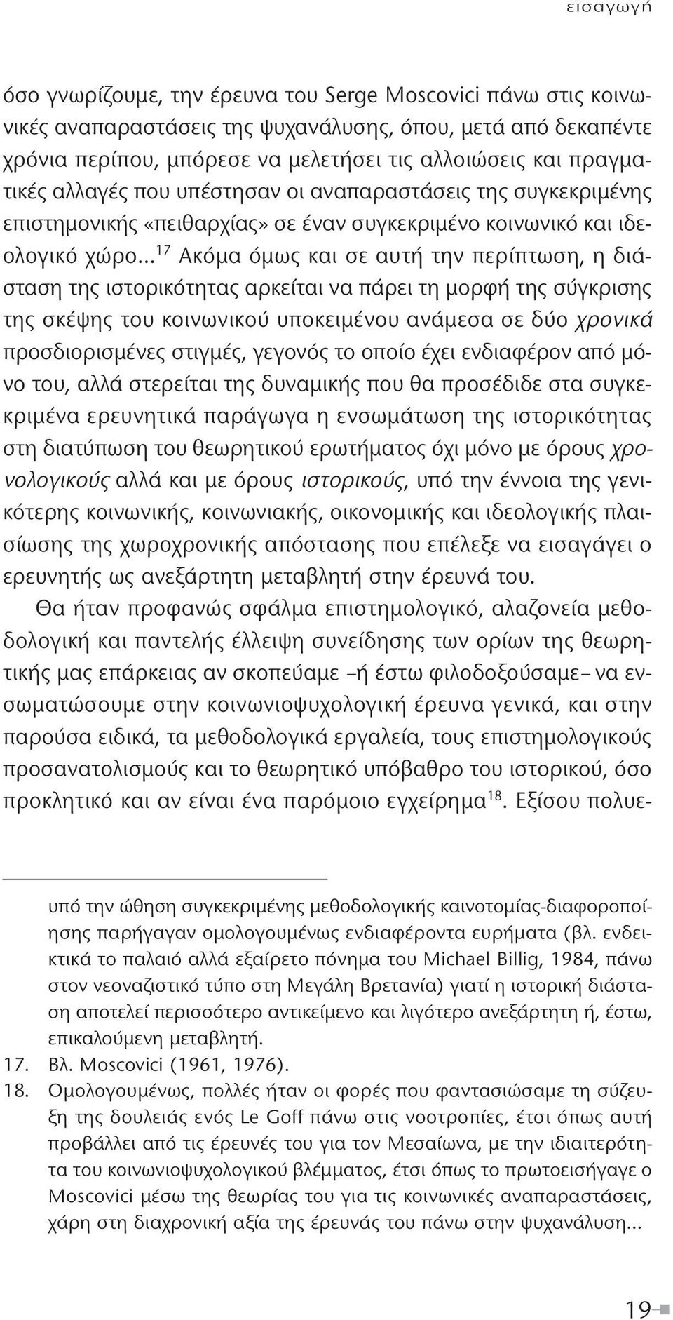 διάσταση της ιστορικότητας αρκείται να πάρει τη μορφή της σύγκρισης της σκέψης του κοινωνικού υποκειμένου ανάμεσα σε δύο χρονικά προσδιορισμένες στιγμές, γεγονός το οποίο έχει ενδιαφέρον από μόνο