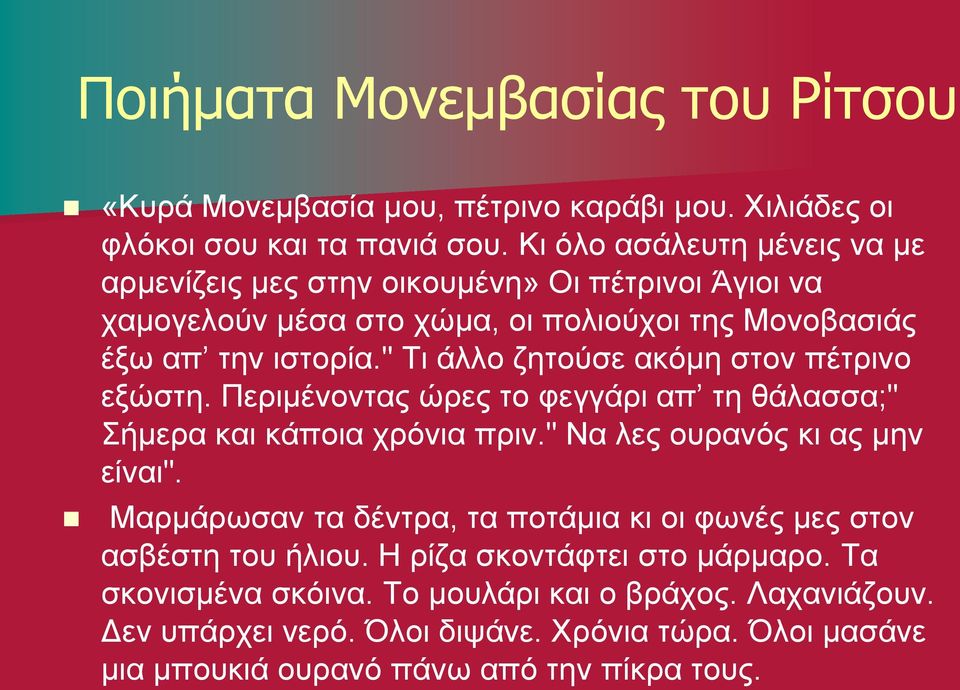 " Τι άλλο ζητούσε ακόμη στον πέτρινο εξώστη. Περιμένοντας ώρες το φεγγάρι απ τη θάλασσα;" Σήμερα και κάποια χρόνια πριν." Να λες ουρανός κι ας μην είναι".