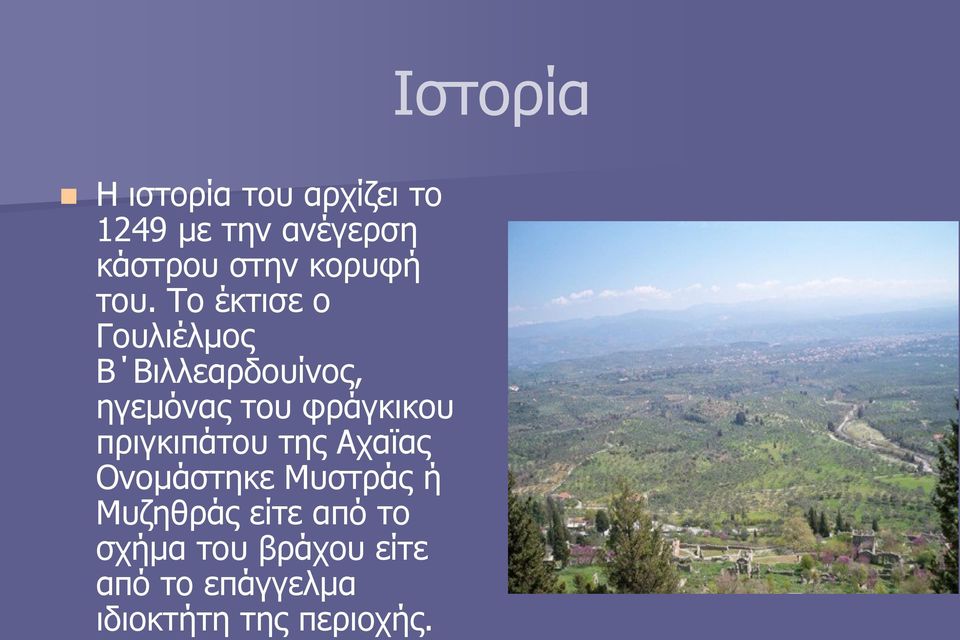 φράγκικου πριγκιπάτου της Αχαϊας Ονομάστηκε Μυστράς ή Μυζηθράς είτε