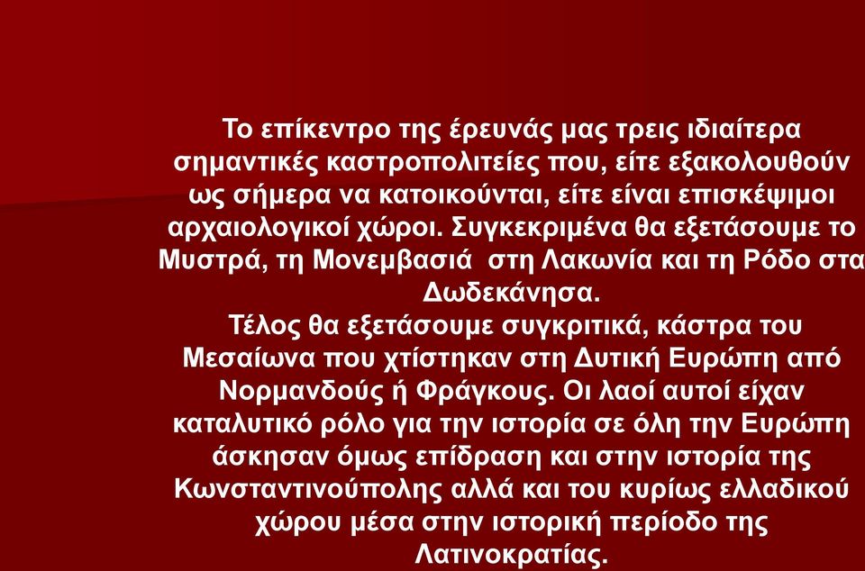 Τέλος θα εξετάσουμε συγκριτικά, κάστρα του Μεσαίωνα που χτίστηκαν στη Δυτική Ευρώπη από Νορμανδούς ή Φράγκους.