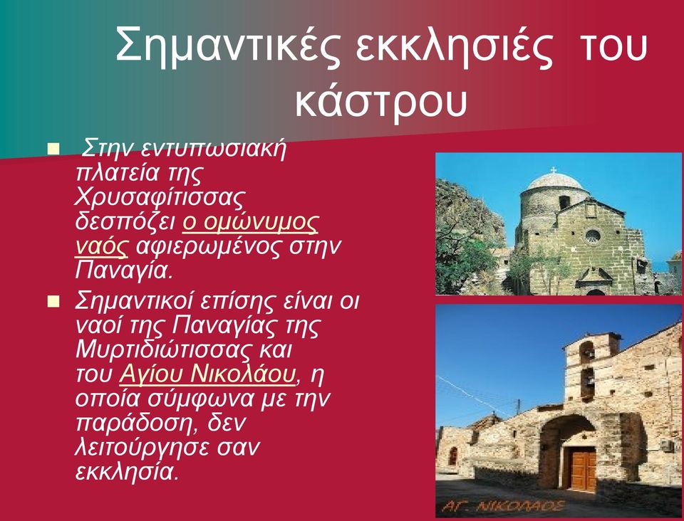 Σημαντικοί επίσης είναι οι ναοί της Παναγίας της Μυρτιδιώτισσας και