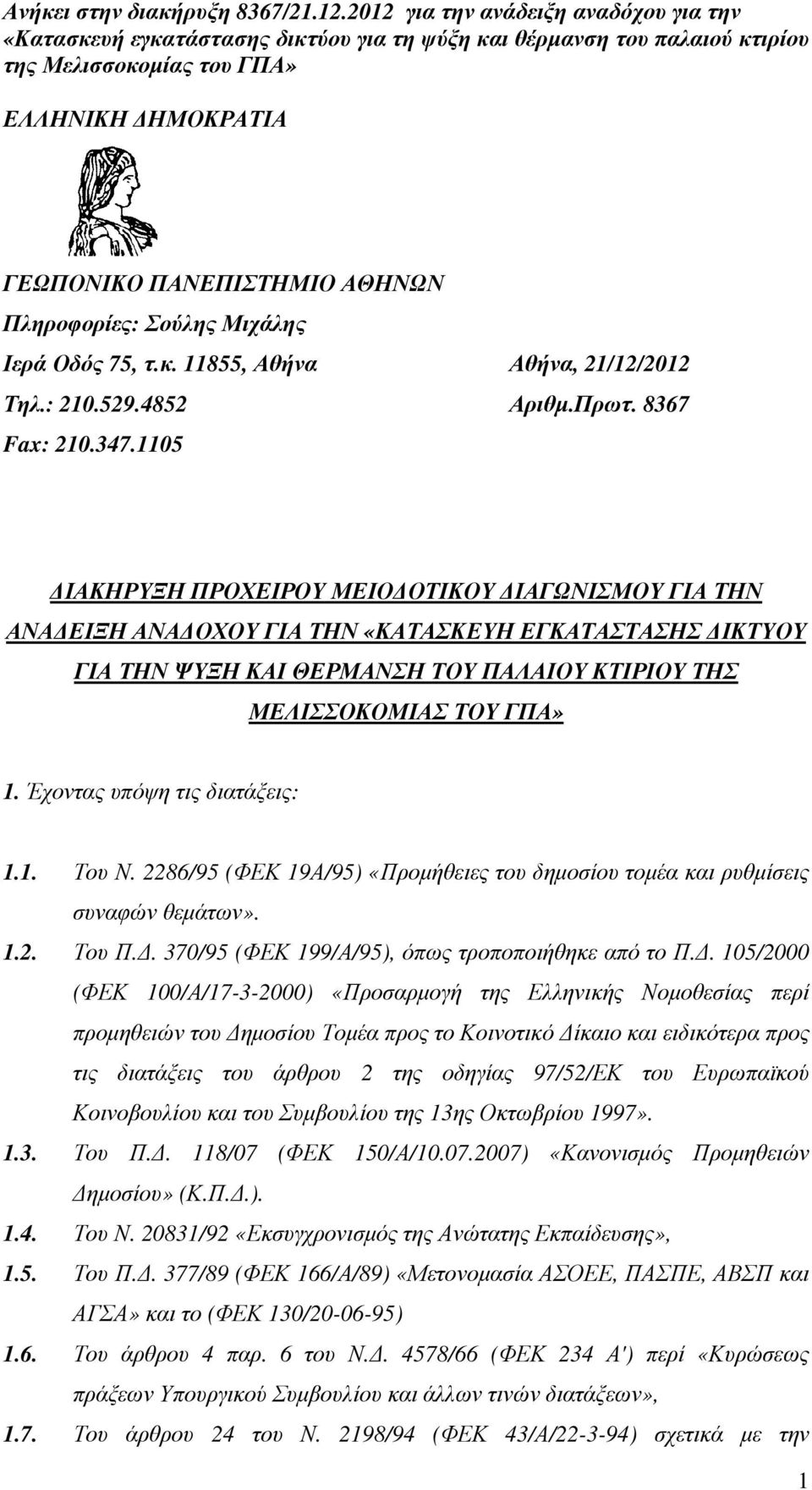 Έχοντας υπόψη τις διατάξεις: 1.1. Του Ν. 2286/95 (ΦΕΚ 19Α/95) «Προµήθειες του δηµοσίου τοµέα και ρυθµίσεις συναφών θεµάτων». 1.2. Του Π.. 370/95 (ΦΕΚ 199/Α/95), όπως τροποποιήθηκε από το Π.