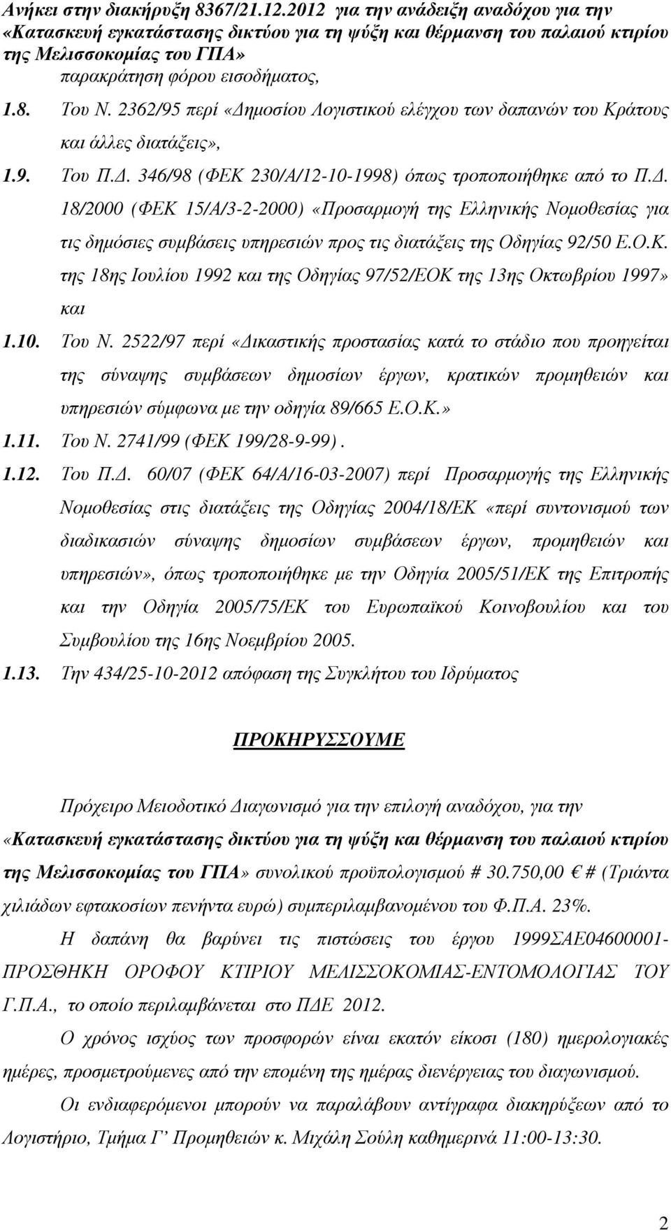 10. Του Ν. 2522/97 περί «ικαστικής προστασίας κατά το στάδιο που προηγείται της σύναψης συµβάσεων δηµοσίων έργων, κρατικών προµηθειών και υπηρεσιών σύµφωνα µε την οδηγία 89/665 Ε.Ο.Κ.» 1.11. Του Ν. 2741/99 (ΦΕΚ 199/28-9-99).