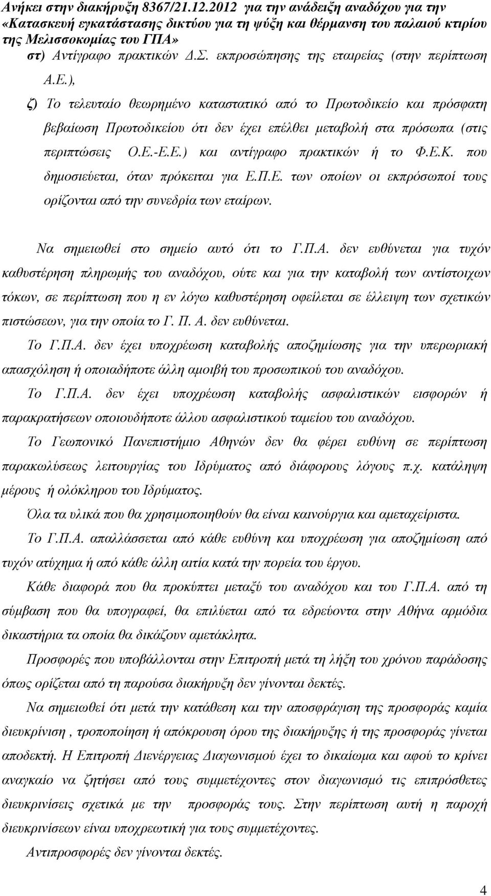 που δηµοσιεύεται, όταν πρόκειται για Ε.Π.Ε. των οποίων οι εκπρόσωποί τους ορίζονται από την συνεδρία των εταίρων. Να σηµειωθεί στο σηµείο αυτό ότι το Γ.Π.Α.