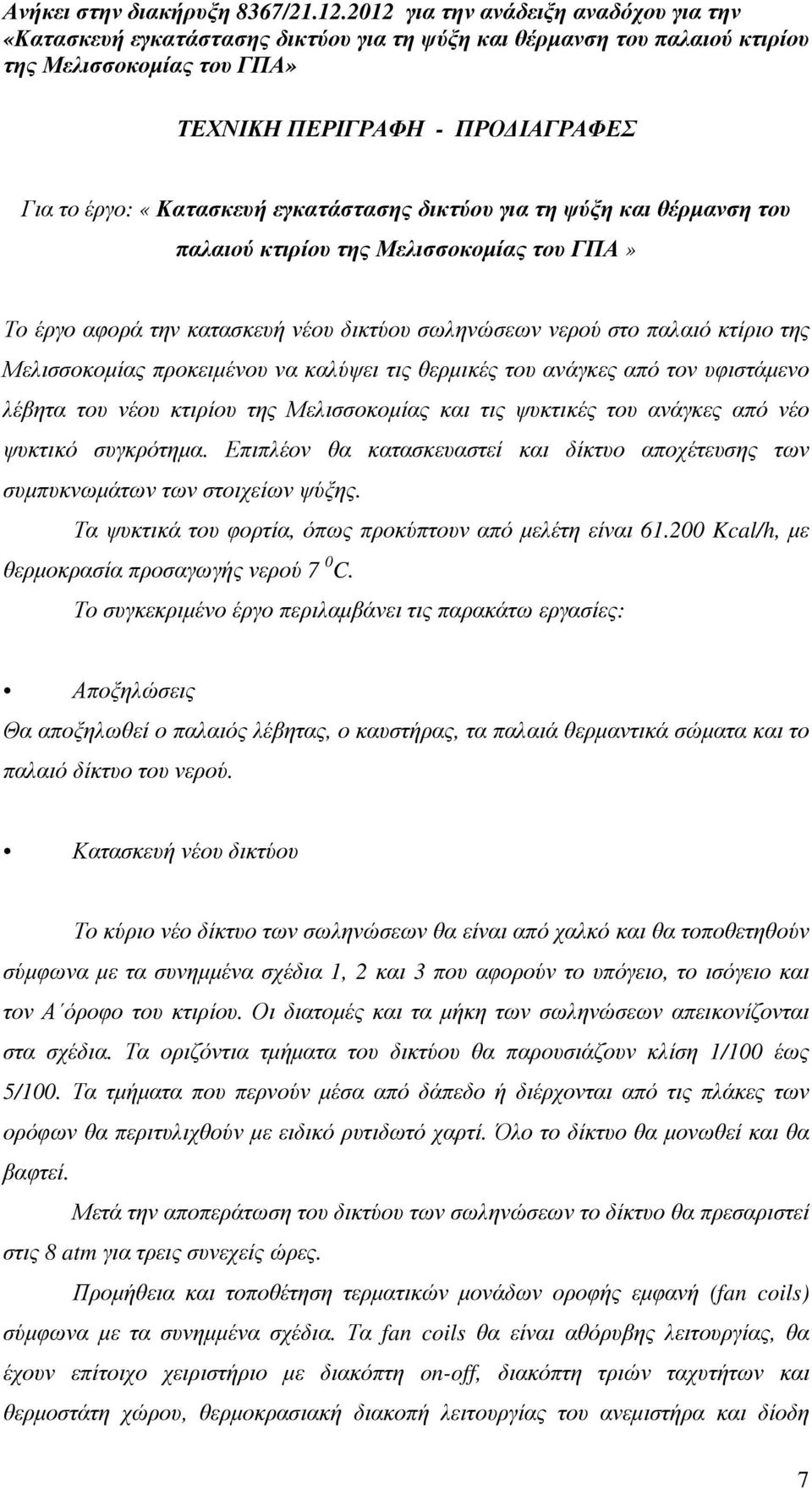 ψυκτικό συγκρότηµα. Επιπλέον θα κατασκευαστεί και δίκτυο αποχέτευσης των συµπυκνωµάτων των στοιχείων ψύξης. Τα ψυκτικά του φορτία, όπως προκύπτουν από µελέτη είναι 61.