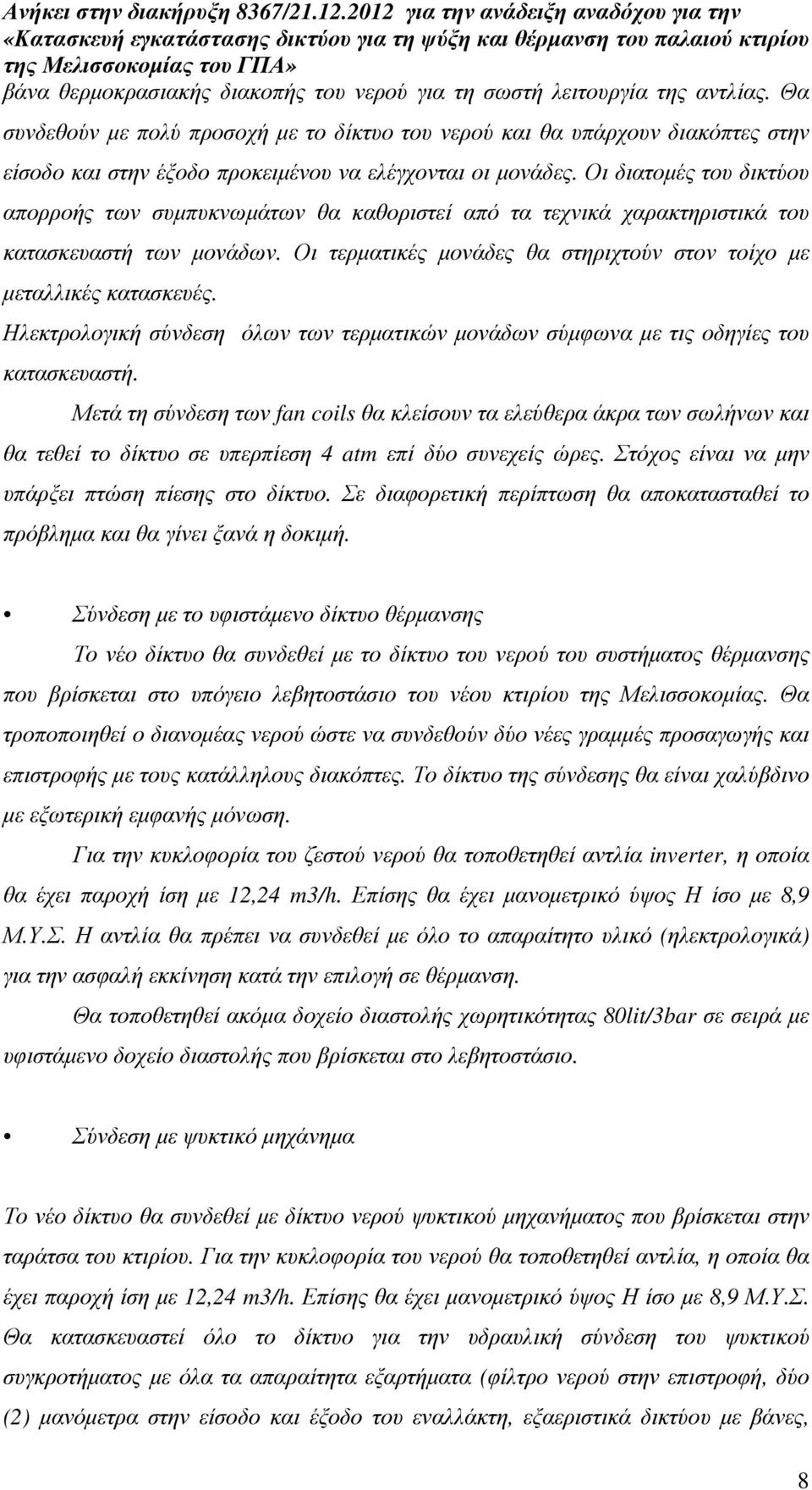 Οι διατοµές του δικτύου απορροής των συµπυκνωµάτων θα καθοριστεί από τα τεχνικά χαρακτηριστικά του κατασκευαστή των µονάδων. Οι τερµατικές µονάδες θα στηριχτούν στον τοίχο µε µεταλλικές κατασκευές.