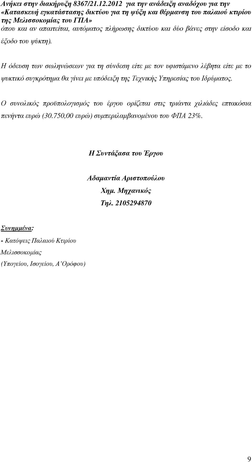 Υπηρεσίας του Ιδρύµατος. Ο συνολικός προϋπολογισµός του έργου ορίζεται στις τριάντα χιλιάδες επτακόσια πενήντα ευρώ (30.